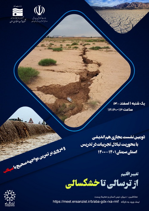 تداوم ابتکارات آب منطقه ای استان سمنان، در مسیر پیشبرد طرح سواد آبی در سال تحصیلی 1401-1400